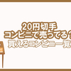 20円切手が買えるコンビニの情報まとめ