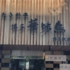 博多華味鳥 博多駅筑紫口店