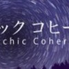 2月のサイキックコヒーレント