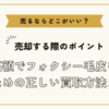 フォクシー毛皮を売るならどこがいい？～高額でフォクシー毛皮を売るための正しい買取方法まとめ