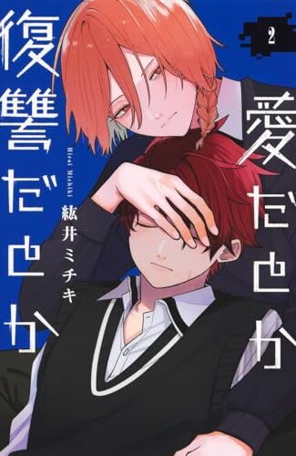 【漫画レビュー/感想/あらすじ】愛だとか復讐だとか 2【紘井ミチキ 】