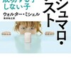 「マシュマロ・テスト　成功する子・しない子」（ウォルター・ミシェル）