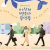 【韓国ドラマ】挨拶が可愛いいと話題の『ウ・ヨンウ弁護士は天才肌』