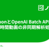 PythonとOpenAI Batch APIでの長時間動画の非同期解析処理