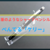 古くて新しい!?キャップ式のシャープペン、ぺんてる「ケリー」を買ってみた。