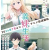 TVアニメ「義妹生活」完全ガイド: あらすじ、キャスト、スタッフ、放送＆配信情報まとめ