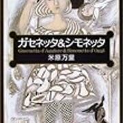 米原万里 ガセネッタ シモネッタ はネタが豊富だ Mmpoloの日記 米原万里 ガセネッタ シモネッタ はネタが豊富だ Mmpoloの日記