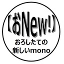 【おNew！】新しいmonoやお得な情報