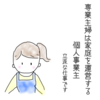 専業主婦は家庭を運営する個人事業主？立派な仕事です。