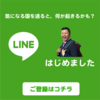 リートラLINEのご登録はお済みですか？