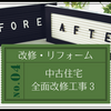 全面改修の工事完了