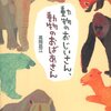 動物のおじいさん、動物のおばあさん