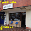 ごえちゃんらーめん〜２０２１年６月１杯目〜