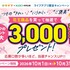 【懸賞情報】ライフ×花王 いつもの“きれい”にうれしい“ご褒美”　花王対象商品の購入で、最大3,000ポイントが当たる！