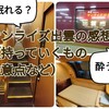サンライズ出雲に乗ってみての感想（持っていくべきモノ、注意点あり）