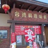鶴岡市「台湾料理　味軒」さんでラーメンセット。