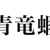 漢検一級勉強録 その314「青竜蝦」等