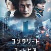 ディストピアじゃん『コンクリート・ユートピア』☆+ 2024年第9作目