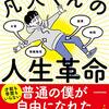 【読書感想】凡人くんの人生革命 -ヒトデさんは賢い男である