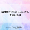 総合商社ビジネスにおける生成AI活用