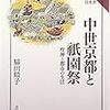 脇田晴子『中世京都と祇園祭：疫神と都市の生活』