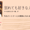 別れても好きな人。この部分はあの人が1番だな・・・の今のパートナーへの影響は？