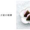 老舗和菓子屋の桜餅