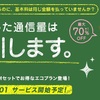 「IIJmioモバイルプラスサービス」IIJ、余ったデータ通信量に応じて割り引くサービスを提供。au SIM＋端末セットで