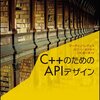 C++のためのAPIデザイン　5章〜6章