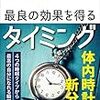  新しい４つの睡眠タイプ　—『最良の効果を得るタイミング』を読んで自分のタイプを確かめる