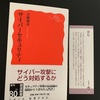 岩波新書の「サイバーセキュリティ」谷脇康彦氏著