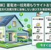 【2026年最新】蓄電池一括見積もりサイトおすすめ比較！電気代高騰対策と後悔しない選び方を徹底解説