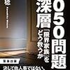 【読書感想】8050問題の深層: 「限界家族」をどう救うか ☆☆☆☆