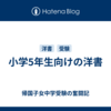 小学5年生向けの洋書
