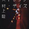 ストレンジ・デイズ / 村上龍