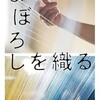 「まぼろしを織る」（ほしおさなえ）