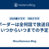 9ボーダーは全何話で放送日はいつからいつまでの予定