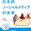 日本的ソーシャルメディアの未来　濱野智史, 佐々木博, ソーシャルメディア・セミナー