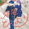 自分の中で次に来ているおすすめ漫画のまとめ（放課後帰宅びより、限界OL霧切ギリ子、ブルーアーカイブゲーム開発部大冒険）
