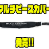 【デプス】パックロッドを楽に収納「マルチピースカバー」発売！
