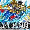 今プラモデルのBB戦士 046 真 翔烈帝 龍装 劉備ガンダム・天玉鎧 蒼龍 「SD三国伝 Brave Battle Warriors」にいい感じでとんでもないことが起こっている？