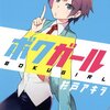 杉戸アキラ『ボクガール』1〜2巻