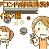 【2020年最新 ダイキン編】エアコン内部自動洗浄機能比較！