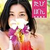 竹内結子『たびぼん 竹内結子タヒチ旅日誌』SDP