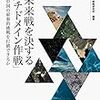 【参考文献】「近未来戦を決するマルチドメイン作戦」