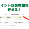 JREポイント、新幹線乗車でも貯まってお得。ポイントはSuicaへチャージした。
