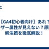 【GA4初心者向け】あれ？ユーザー属性が見えない？原因と解決策を徹底解説！