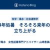 2024年処暑　そろそろ来年の氣が立ち上がる