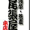 浅草・そば・尾張屋本店