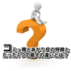 コミュ障とあがり症！たった1つの最大の違いとは？【改善】